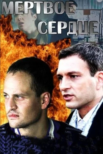Мёртвое сердце (2014)